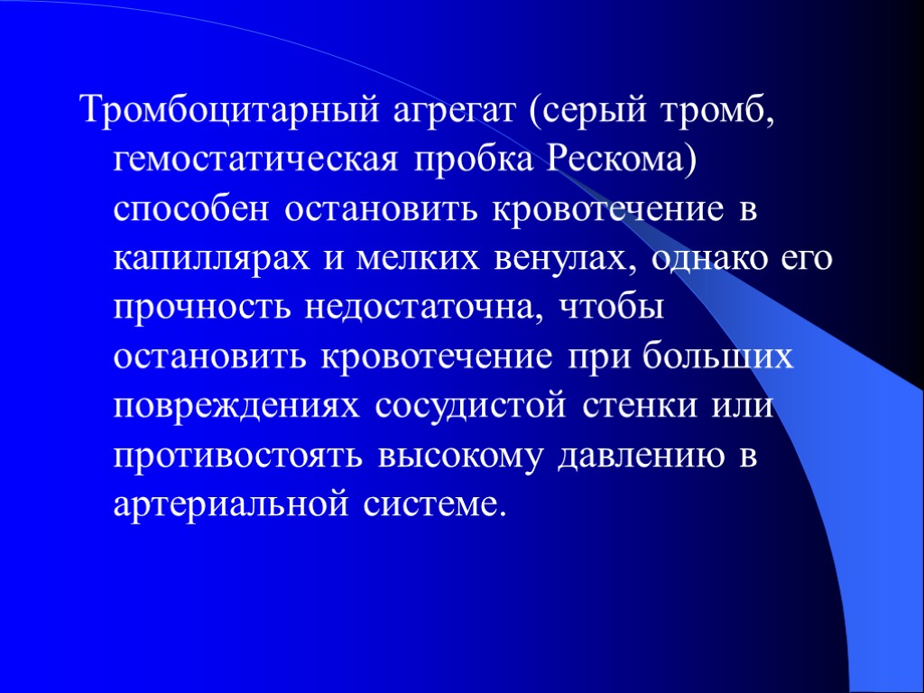 Тромбоцитарный агрегат (серый тромб, гемостатическая пробка Рескома) способен остановить кровотечение в капиллярах и мелких